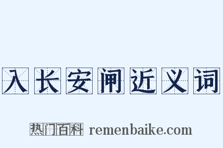 入长安闸近义词是什么意思的图片